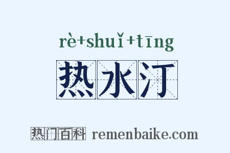 热水汀是什么意思的图片